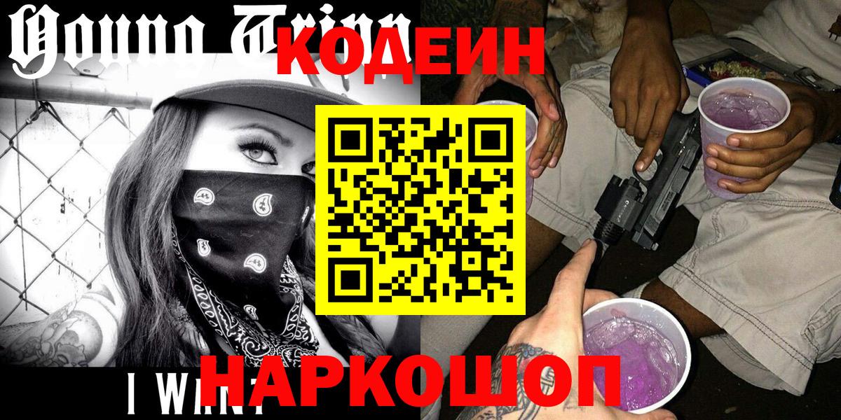 Кодеин Purple Drank  Вход с VPN  Домодедово  Кодеин напиток Lean (лин) 